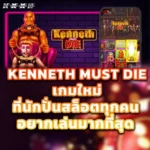 รีวิวเกมสล็อต Kenneth Must Die เกมใหม่จากสล็อตเว็บตรง ค่ายใหญ่