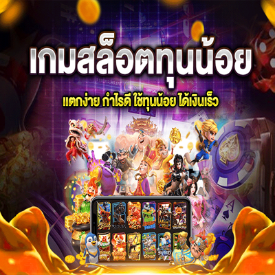 สล็อตออนไลน์ทุนน้อย เริ่มต้น 1 บาท ลุ้นรางวัลใหญ่ได้จริง!