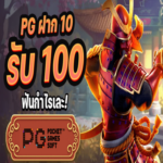 PG SLOT โปรโมชั่นสุดคุ้ม ฝาก 10 รับ 100 สำหรับนักเดิมพันออนไลน์