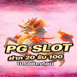 PG Slot ฝาก 20 รับ 100