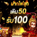 PG สล็อต โปรโมชั่นสุดคุ้ม ฝาก 50 รับ 100 ถอนไม่อั้น!