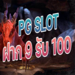 PG Slot ฝาก 9 รับ 100