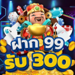 สุดคุ้ม! โปรโมชั่น PG SLOT ฝาก 99 รับ 300 เครดิตฟรี