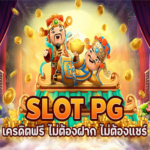 PG SLOT สุดยอดประสบการณ์สล็อตออนไลน์พร้อมโปรโมชั่นสุดคุ้ม